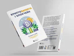 Криптовалюта і блокчейн. Збірник самарі (м`яка обкладинка) + Аудіокнижка - мініатюра 3