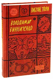 Вибрані твори - Володимир Винниченко | Yakaboo Publishing, книга українською, нова, тверда