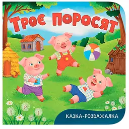 Казка-розважалка. Троє поросят - А. А. Гарасим’юк (F00033290)
