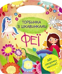 Торбинка з цікавинками. Феї - Юлія Каспарова - мініатюра 6