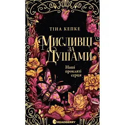 Мисливці за душами. Наші прокляті серця. Книга 2 - Тіна Кепке