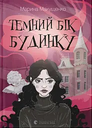Темний бік будинку