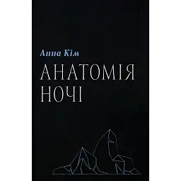 Анатомія ночі - Анна Кім