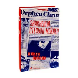 Книга Зникнення Стефані Мейлер - Жоель Діккер Видавництво Старого Лева (9786176796916) - мініатюра 4