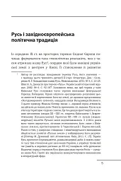 Королі Русі-України та наша держава - Петро Кралюк - мініатюра 6