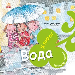 Вода. Хлюп!
