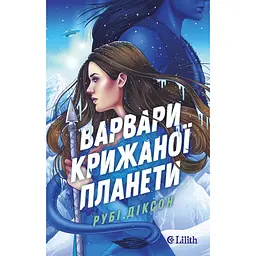 Варвари крижаної планети - Рубі Діксон - мініатюра 3