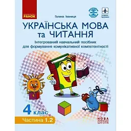Українська мова та читання. 4 клас. Інтегрований навчальний посібник у 4-х частинах. Частина 1.2 - Галина Іваниця