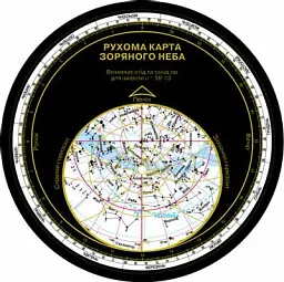 Астрономія. Рухома карта зоряного неба
