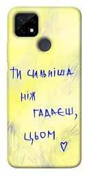 Чохол Demsky Ти сильніша ніж гадаєш для Realme C12