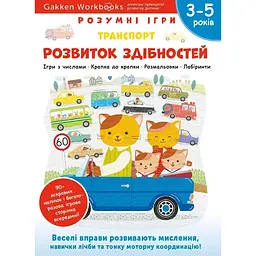 Gakken. Розумні ігри. Розвиток здібностей. Транспорт. 3–5 років + наліпки і багаторазові сторінки для малювання
