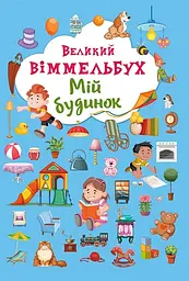 Великий віммельбух. Мій будинок