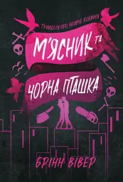 М'ясник та Чорна Пташка