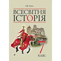Всесвітня історія. Підручник для 7 класу - Олександр Гісем