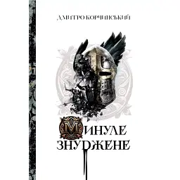 Минуле знуджене - Дмитро Корчинський