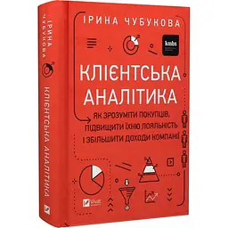 Клієнтська аналітика. Як зрозуміти покупців, підвищити їхню лояльність і збільшити доходи компанії Ірина Чубукова Vivat, книга українською, нова, тверда - мініатюра 1