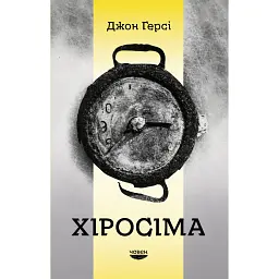Хіросіма - Джон Герсі - мініатюра 1