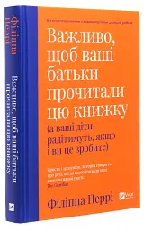 Важливо, щоб ваші батьки прочитали цю книжку (а ваші діти радітимуть, якщо і ви це зробите) - мініатюра 3