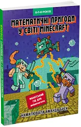 Лабораторія Minecraft. Математичні пригоди у світі Minecraft. 6–7–8 років - мініатюра 2