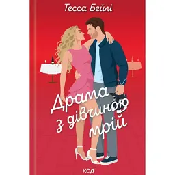 Драма з дівчиною мрій. Вища ліга. Книга 3 - Тесса Бейлі