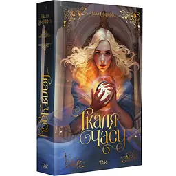 Ткаля часу - Нелл Пфайффер | ТАК!, книга українською, нова, тверда