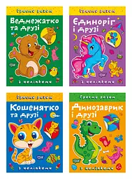 Граємо разом. Ведмежатко та друзі. Динозаврик і друзі. Єдиноріг і друзі. Кошенятко та друзі - Олена Чхайло