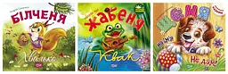 Виховання казкою. Білченя -хвалько. Жабеня Квак. Щеня на ім'я "Не дам!"