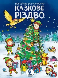 Новорічна розмальовка. Казкове Різдво