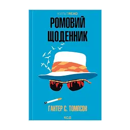 Книга Ромовий щоденник - Гантер С. Томпсон КСД (9786171521148)