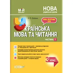 Українська мова. 3 клас. Частина 1 (за підручником О. І. Большакової, М. С. Пристінської) - Світлана Олійник