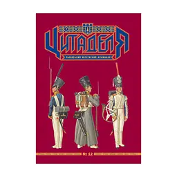 Книга Цитаделя: Львівський мілітарний альманах №12 Астролябія (977207409200712)