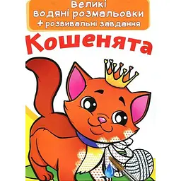 Большие водные раскраски. Котятки