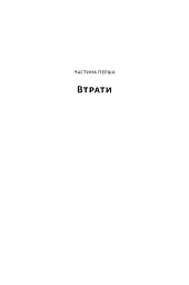 Чоловік, який сплутав дружину з капелюхом, та інші історії з лікарської практики - мініатюра 10