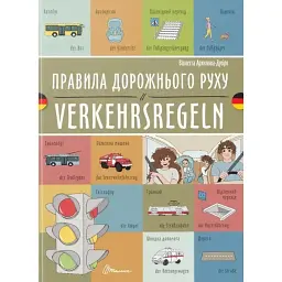 Правила дорожнього руху. Verkehrsregeln - Віолетта Архипова-Дубро