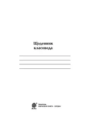 Щоденник класовода. 1-4 класи - мініатюра 2