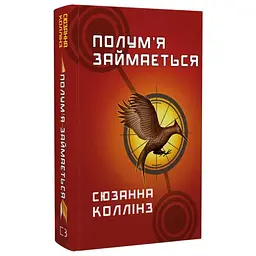 Полум’я займається - Сюзанна Коллінз | BookChef, книга українською, нова, тверда