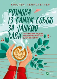 Розмова із самим собою за чашкою кави. П’ять хвилин на день, з яких розпочнеться щасливе життя
