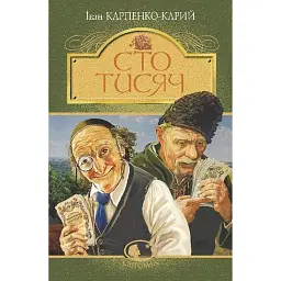 Сто тисяч - Іван Карпенко-Карий