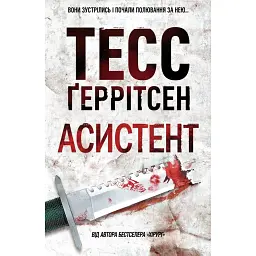 Асистент. Ріццолі та Айлс. Книга 2 - Тесс Ґеррітсен