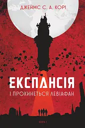 Експансія. І прокинеться Левіафан - Джеймс С. А. Корі