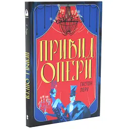 Привид Опери - Ґастон Леру | Nebo Booklab Publishing, книга українською, нова, тверда