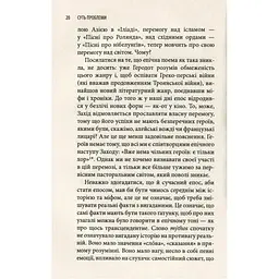 Історія гордині: Психологія і межі розвитку - Луїджі Дзоя Астролябія (9786176641797) - мініатюра 6
