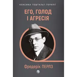 Его, голод і агресія. Перегляд теорії та методу Фройда - Фредерік Перлз