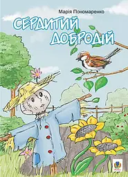 Сердитий добродій. Казки