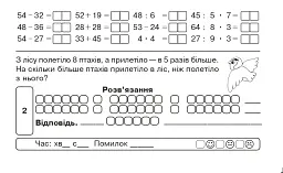 Математика. "Швидкі" та цікаві сторінки. Супербліц. 4 клас. Частина 1 - Марко Беденко - мініатюра 4