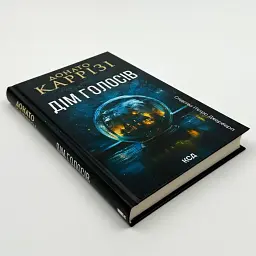 Дім голосів - Каррізі Донато | Клуб Сімейного Дозвілля, книга українською, нова, тверда - мініатюра 2