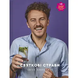 Праздничные блюда - Евгений Клопотенко