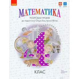 4 клас. Математика. Розробки уроків