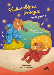 Неймовірні історії під подушку - Наталія Пашинська