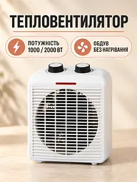 Тепловентилятор 2000 Вт, 2 потужності нагрівання, обдув без нагрівання, білий (27481639) - мініатюра 2
